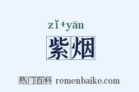 紫烟是什么意思的图片